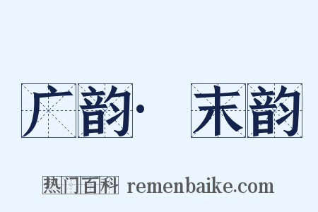 广韵·末韵是什么意思的图片